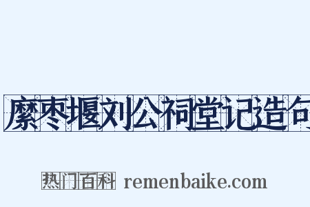 縻枣堰刘公祠堂记造句是什么意思的图片